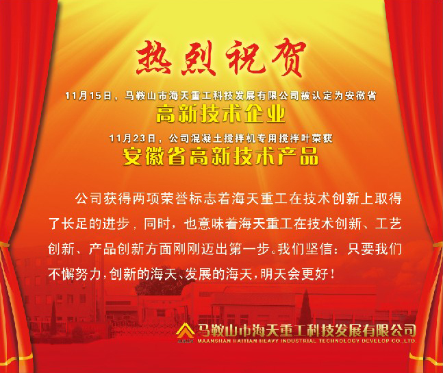 熱烈祝賀馬鞍山市海天重工科技發(fā)展有限公司被認(rèn)定為安徽省高新技術(shù)企業(yè)！
